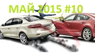 Подборка ДТП май 2015 #10