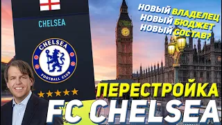 REBUILDING | CHELSEA FC | FIFA 22 COACHING CAREER