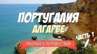 Путешествие на юг Португалии. Пляжи Алгарве. Часть 1/3