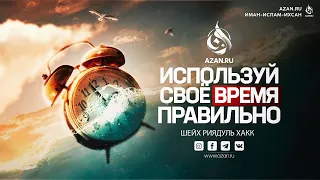 ИСПОЛЬЗУЙ СВОЁ ВРЕМЯ ПРАВИЛЬНО — Шейх Риядуль Хакк | AZAN.RU