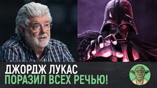 ДО МУРАШЕК! Джордж Лукас о СИЛЕ в Звёздных Войнах