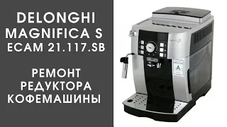 Ремонт редуктора кофемашины Delonghi Magnifica S