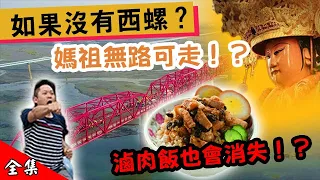 再也吃不到魯肉飯?  濁水溪最偏愛的城市  醬油的原鄉  默默影響全台灣的城市  西螺 【在台灣的故事946集】Taiwan's