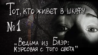 ТОТ, КТО ЖИВЕТ В ШКАФУ №1 - "Ведьма из Блэр: курсовая с того света" (1999)