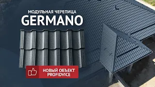 Новый объект! Модульная металлочерепица GERMANO