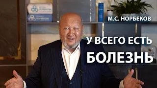 У всего есть болезнь! М.С. Норбеков