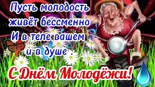 10 ноября  День Молодёжи. Красиввя Музыкальная  Открытка #10ноября