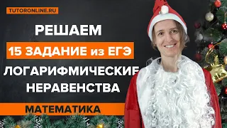 Решаем 15 задание из ЕГЭ: логарифмические неравенства | TutorOnline