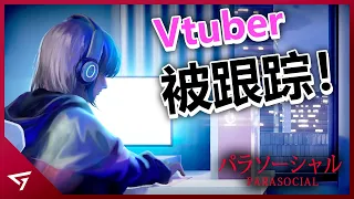 一款Vtuber中之人被跟踪的遊戲！背後竟隱藏了這樣的真相？Chilla's Art全新日式小品【Parasocial】的故事