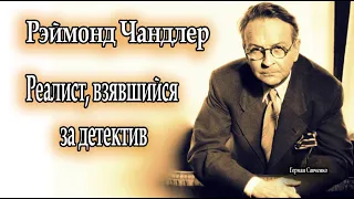 Рэймонд Чандлер | Реалист, взявшийся за детектив