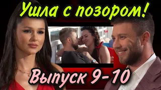 ХОЛОСТЯК 11 - ВЫПУСК 9-10: УШЛА С ПОЗОРОМ. ПОБЕДИЛА ТУПОСТЬ И САМОУВЕРЕННОСТЬ. БОГДАН ВПЕРЁД!