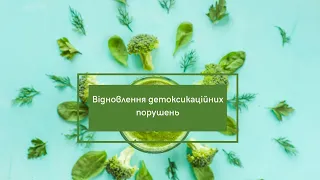 Відновлення детоксикаційних порушень - відео презентація  Андрія Примака