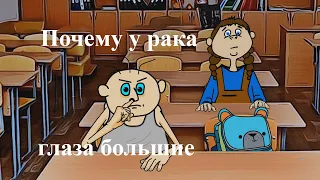 ВОВОЧКА ПОЧЕМУ У РАКА ГЛАЗА БОЛЬШИЕ?  (мульт анекдот)