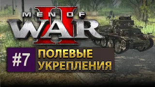 Men Of War 2 - Обучение - Полевые упрепления / № 7