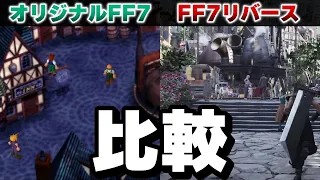 FF7リバース オリジナルバージョンとの比較（ゲームプレイ映像）