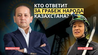 Кто ответит за грабеж народа Казахстана