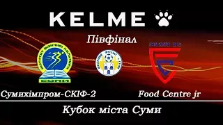 Відеоогляд 1/2 фіналу Кубку м.Суми: Сумихімпром-СКІФ-2 0:1 Food Centre jr