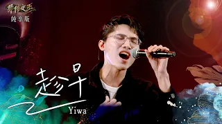 【聲林之王3】EP12 純享版｜Yiwa 趁早｜庾澄慶 徐佳瑩 韋禮安 Lulu黃路梓茵｜Jungle Voice 3