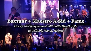 Вахтанг + Maestro A Sid + Fame • live @ 7-й Официальный MC Battle Hip-Hop.Ru, 16.06.2007, Plan B