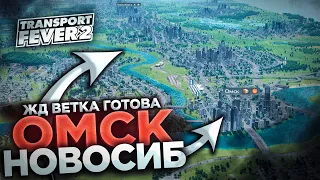 ДОСТРОИЛ ЖД ЛИНИЮ ОМСК - НОВОСИБИРСК КАРТА : ЗАПАДНАЯ СИБИРЬ - TRANSPORT FEVER 2