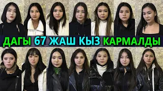 Уят эле 😱 Дагы 67 ЖАШ сойку КЫЗДАР кармалды! Кытайлар менен Корейлерге кызмат көрсөтүшкөн