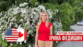 Ірина Федишин про тур США та Канадою