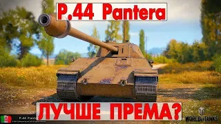 P.44 Pantera - ЛУЧШЕ ПРЕМА?