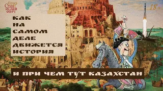 68. Как суперструктуры движут историю? Минутка философии истории // Егор Станиславович