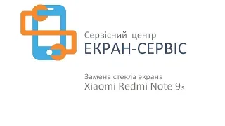 Замена стекла экрана Xiaomi Redmi Note 9s