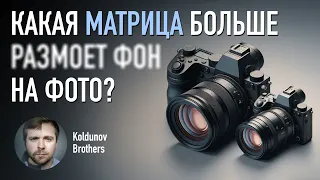 Красивое боке. Как размер матрицы фотоаппарата влияет на ГРИП