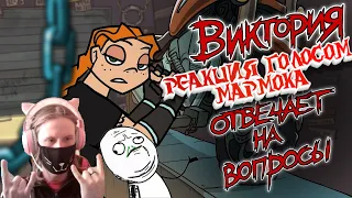 Metal Family Виктория отвечает на вопросы / РЕАКЦИЯ ГОЛОСОМ МАРМОКА