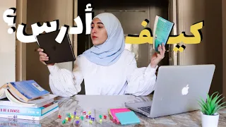 كل هالوقت عم ندرس بالطريقة الغلط!؟ | كيف أحفظ و ما أنسى؟ | ادرس بذكاء!