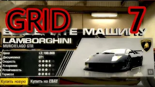 Race Driver GRID Прохождение | #7 | ВЫИГРАЛ CLASSIC MUSCLE и 750000$ | GT1 | LAMBORGHINI MURCIELAGO