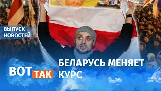 Белорусы стали против России / Вот так