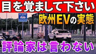 全部EVはヤバイ。進化しない航続距離・充電インフラの現状とトヨタが信頼される理由。