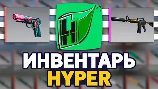 СКОЛЬКО СТОИТ ИНВЕНТАРЬ HypeR  В CS:GO