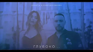 MONATIK & Надя Дорофеева - Глубоко...(lyrics)