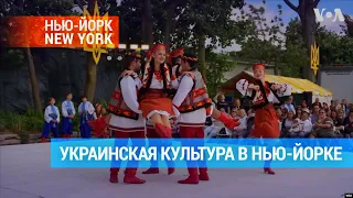 Фестиваль украинской культуры в Нью-Йорке