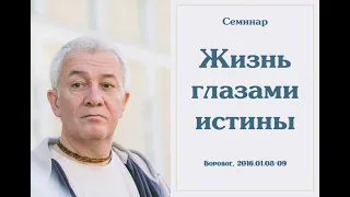 Александр Хакимов - 2016.01.08, Казахстан, Боровое. Жизнь глазами истины, часть 1