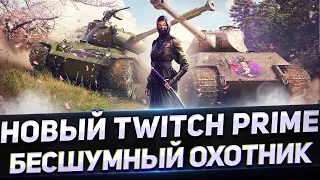 Twitch Prime Бесшумный Охотник июнь 2021 - Ниндзя командир WoT стрим