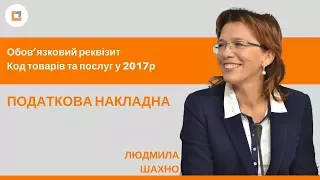 Податкова накладна: обов’язковий реквізит Код товарів та послуг у 2017р