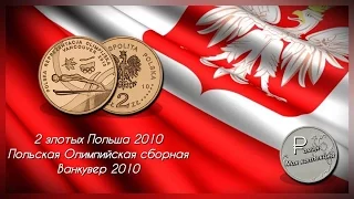 2 злотых Польша 2010 "Польская Олимпийская сборная Ванкувер 2010"