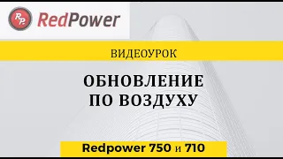 Видеоурок: Обновление на автомагнитолах 710 и 750 серии Redpower