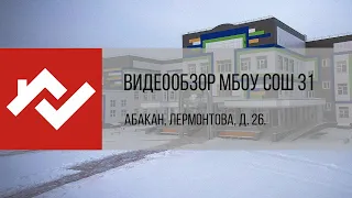МБОУ СОШ №31 | Видеообзор  | Абакан
