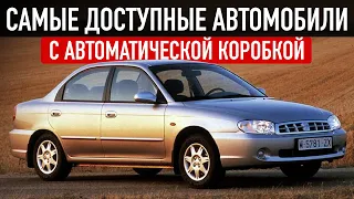 ТОП-5 САМЫХ ДЕШЕВЫХ АВТОМОБИЛЕЙ с АКПП до 300 тысяч!