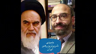 خمینی شریرترین رهبر تاریخ ایران