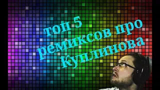 Топ 5 ремиксов про Куплинова