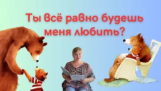 Ты всё равно будешь меня любить/Аудиосказки для детей/и взрослых   добрые сказки на ночь/слушать