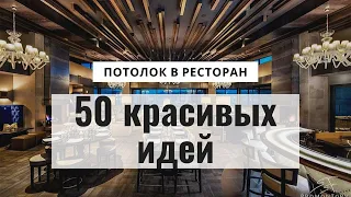 50 идей красивого потолка в ресторан