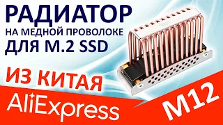 Heatsink for M.2 SSD - iNEO ICE-COLD M12 (Aliexpress)